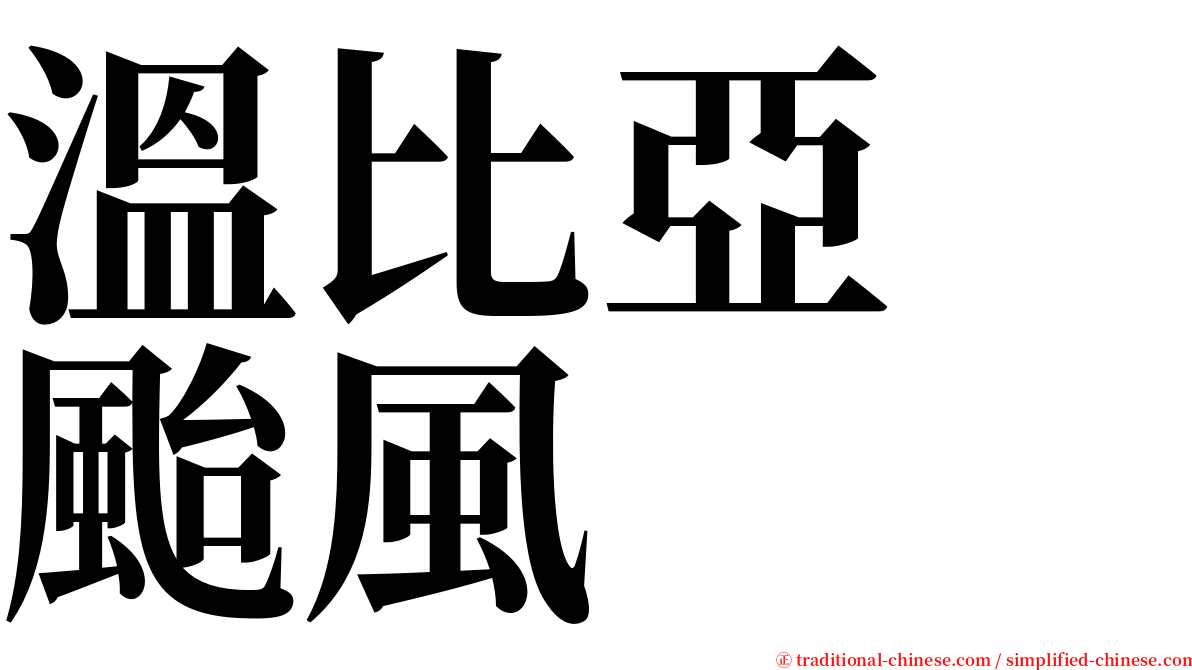 溫比亞　颱風 serif font